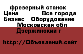 Maho MH400p фрезерный станок › Цена ­ 1 000 - Все города Бизнес » Оборудование   . Московская обл.,Дзержинский г.